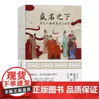 盛名之下:历史人物的真实与幻影 历史人物的现代性文学化解读 彭洁明著当代世界出版社