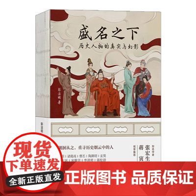 盛名之下:历史人物的真实与幻影 历史人物的现代性文学化解读 彭洁明著当代世界出版社