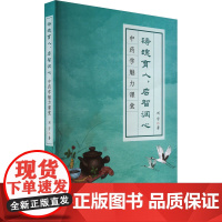 铸魂育人,启智润心 中药学魅力课堂 刘宇 著 中医养生生活 正版图书籍 中国纺织出版社有限公司