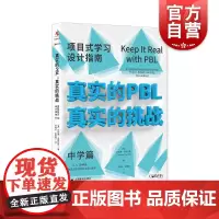 真实的PBL,真实的挑战:项目式学习设计指南(中学篇)