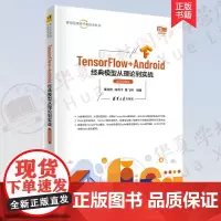 [正版新书] TensorFlow+Android经典模型从理论到实战(微课视频版) 董相志、曲海平、董飞桐 清华大学出