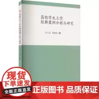 高校学生工作经典案例分析与研究 彭义雯,秦婉怡 著 育儿其他文教 正版图书籍 西南交通大学出版社