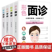 (全四册)形色舌诊+手诊+面诊+足诊 阎金海,赵冀生 编等 中医生活 正版图书籍 天津科学技术出版社