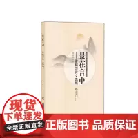 景在言中:讲稿与诗文选编