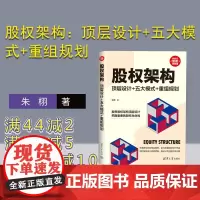 [正版新书] 股权架构:顶层设计+五大模式+重组规划 朱栩 清华大学出版社 股权管理 股份股权 股权顶层设计 税务类的书