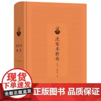 [正版]沈家本新传(精)