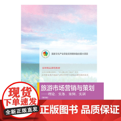 东财社自营 旅游市场营销与策划:理论、实务、案例、实训(第四版) 李学芝 省级精品课程教材 国家文化产业资金支持媒体融合