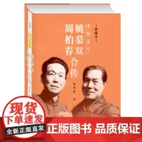 [正版]滑稽泰斗(姚慕双周柏春合传典藏本)(精)