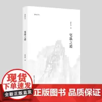 湖山艺丛:笔墨之道 童中焘先生谈论中国画“笔墨”的专集 中国画笔墨入门提高的重要参考书读本艺术书法绘画理论