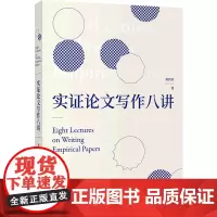 [新华正版]实证论文写作八讲 刘西川 著 在功能—动作—对象的框架下探讨 剖析了实证研究与论文写作的思路和方法9787