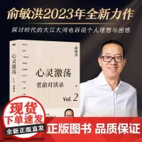 心灵激荡 老俞对谈录 俞敏洪和他的朋友们 向人生和时代发起追问 15场改变人生的深度对话 与有趣的灵魂 磨铁图书正版书籍