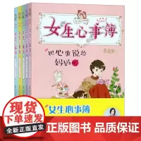 女生心事簿(第2辑悄悄话共5册)/胡小闹日记姊妹篇