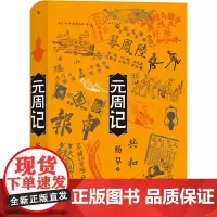 [正版]元周记(精)
