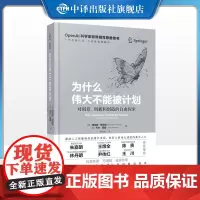 [正版]为什么伟大不能被计划 OpenAI肯尼斯斯坦利人工智能思维课底层逻辑和认知创新思维训练与方法认知哲学思维启蒙