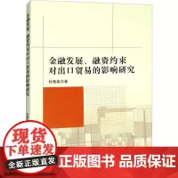 金融发展、融资约束对出口贸易的影响研究 杜晓英 著 国际贸易/世界各国贸易经管、励志 正版图书籍 经济管理出版社