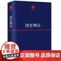 国史纲目 姚中秋著分析梳理中国历史国史十六讲国史纲要中国通史书籍