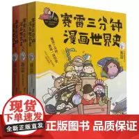 [正版]赛雷三分钟漫画世界史(共3册)