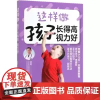 [正版]这样做孩子长得高视力好