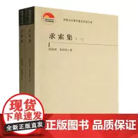 [正版]求索集(共2册)/中国社会科学院老学者文库