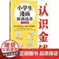 小学生漫画财商培养.认识金钱(6~12岁 早早对钱有概念,富足人生有铺垫!让云朵博士带你解决金钱问题!)(小读客原创童书