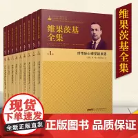 [安徽教育出版社店]维果茨基全集9册 安徽教育出版社 对传统心理学的反思+心理机能的社会起源理论+教育心理学等 心理学书