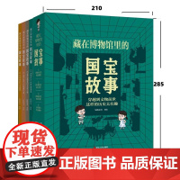 藏在博物馆里的国宝故事全套4册 品鉴文物历史普及 让孩子读懂历史中华上下五千年国宝科普读物少儿历史书籍