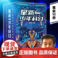 星新一少年科幻(当当专享函套装全10册,星新一被誉为“日本科幻之父”“日本微型小说的鼻祖”,《名侦探柯南》作者致敬的作家