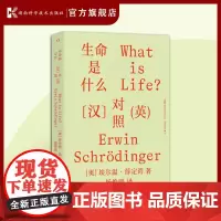 生命是什么:汉英对照 纪念薛定谔“生命是什么?”演讲发表80周年,国内*本汉英对照版,中国科学院院士杨焕明倾情翻译