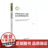 中国企业出口表现及其影响因素研究