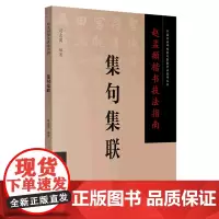 [正版]赵孟頫楷书技法指南(集句集联)/中国书法碑帖集句集联章法创作丛书