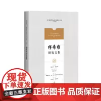 缪希雍研究文集(吴门医派代表医家研究文集)上海科学技术出版社
