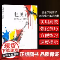 电贝司高效入门训练 王旭波 初学者入门零基础贝司 书籍谱贝斯乐器初学者 轻松自学电贝司 强化学习者技巧 安徽文艺出版