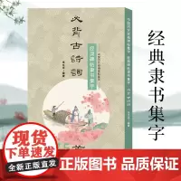[正版]经典碑帖隶书集字必背古诗词75首 中小学生毛笔书法初学者入门临摹练字帖 提高儿童课外阅读能力+书法审美艺术书籍