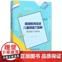 [正版]情境教育促进儿童创造力发展(理论探索与实证研究)