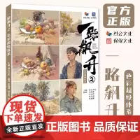 一路飙升2色彩超级体系 2023烈公文化龙纯博色彩基础单体组合塑造色彩静物风景彩头临摹范本写生美术高考联考教材教程书籍水