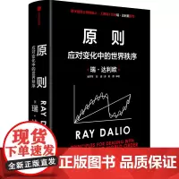 [正版]原则(应对变化中的世界秩序)(精)