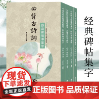 [正版]书法集字必背古诗词75首全套4册 颜真卿欧阳询楷书王羲之行书经典隶书碑帖集字古诗词书法毛笔字帖小学生课外练习阅读