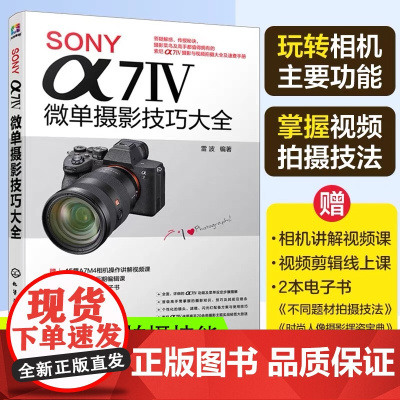 SONYα7Ⅳ微单摄影技巧大全Sony索尼A74/A7M4/A7M3/A7S3微单单反数码相机摄影入门教程相机操作视频视