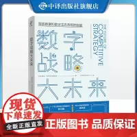 [正版]数字战略大未来 IMD商学院战略与数字化转型教授 竞争战略领域前沿思想家 全新视角+案例+实战 中译出版社