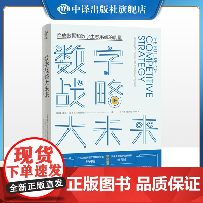 [正版]数字战略大未来 IMD商学院战略与数字化转型教授 竞争战略领域前沿思想家 全新视角+案例+实战 中译出版社