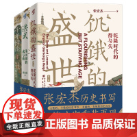 张宏杰作品新版套装3册饥饿的盛世乾+千年悖论人性的历史实验记录+洪武朱元璋的成与败 预计发货02.18