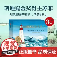 凯迪克金奖得主苏菲经典图画书套装(全5册)