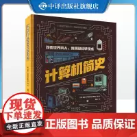 [正版]计算机简史 改变世界的人 发明和科学技术 提高孩子科普素养的计算机历史百科 一本书了解计算机的前世今生中译出