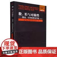 [正版]数形与对称性--数论几何和群论导论(英文)/国外优秀数学著作原版系列