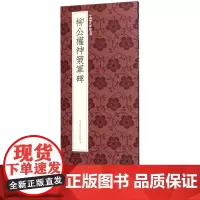 [正版]柳公权神策军碑/中国历代碑帖丛刊
