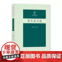 [自营]章太炎文选 洪治纲主编 中外经典文库 上海大学出版社