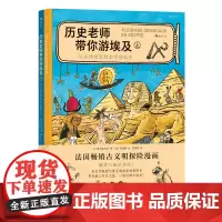 [正版]历史老师带你游埃及(上下)(精)