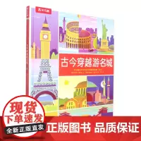 古今穿越游名城(精)