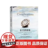 [湛庐店]丁禹玺 医生的修炼:在不完美中探索行医的真相 医生阿图葛文德的生涯手记 亚马逊年度10大好书 医学人文