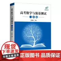 [正版]高考数学与强基测试一本通
